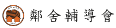 慈善團體